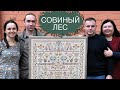 СОВИНЫЙ ЛЕС // КОМПАНИЯ и НОВИНКИ