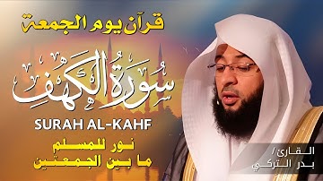 سورة الكهف كاملة بصوت بدر التركي - جودة عالية - Surat Al-Kahf by Badr Al-Turki