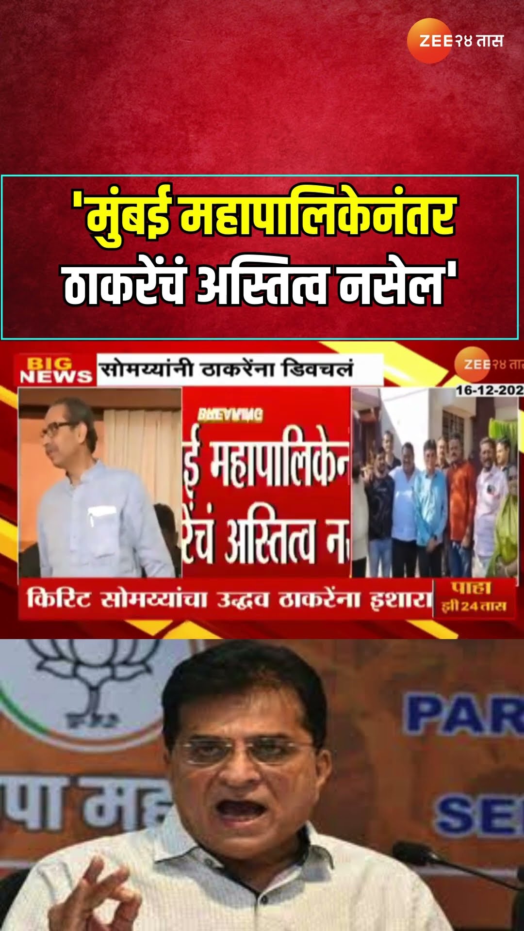 Kirit Somaiya | मुंबई महापालिकेनंतर ठाकरेंचं अस्तित्व नसेल', सोमय्यांनी Uddhav Thackerayयांना डिवचलं