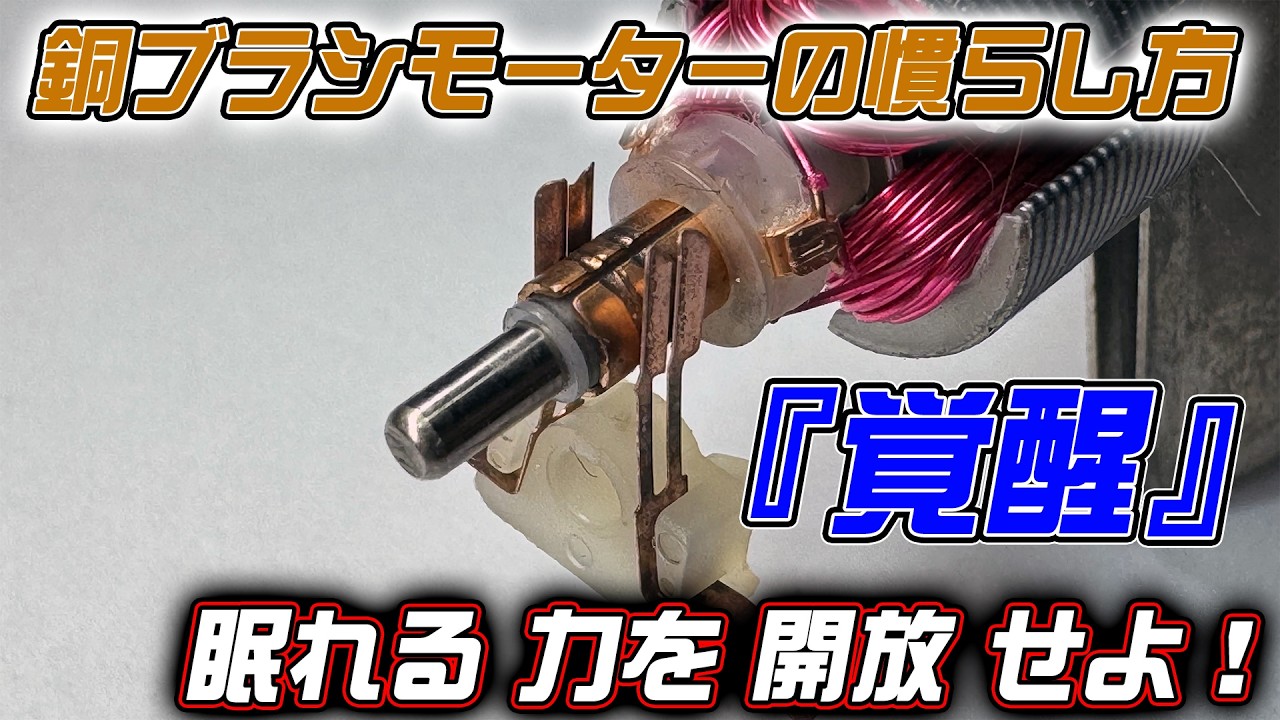 ミニ四駆】回転数をさらに伸ばす！銅ブラシモーターの慣らし方【覚醒