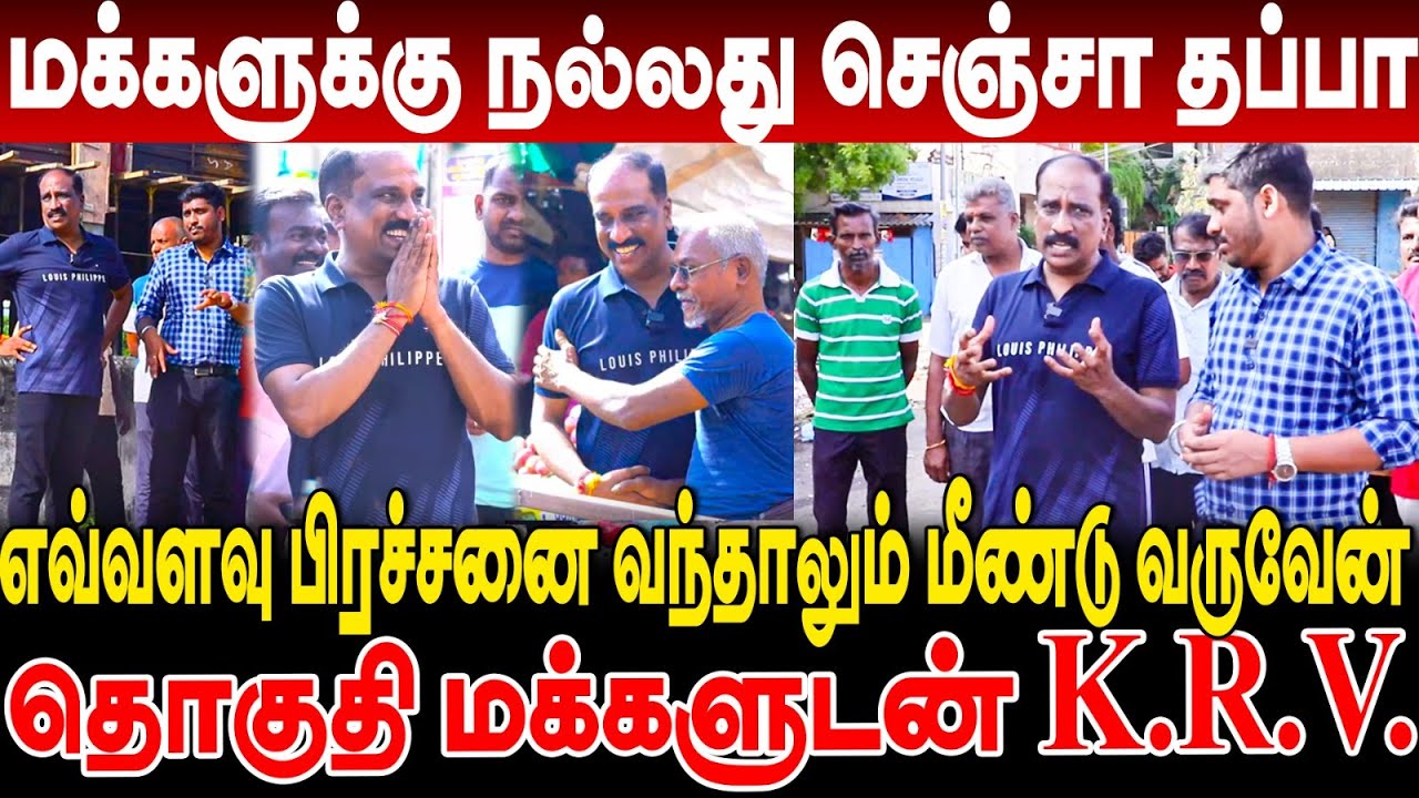 மக்களுக்கு நல்லது செஞ்சா தப்பா!! எவ்வளவு பிரச்சனை வந்தாலும் மீண்டு வருவேன்! KR Venkatesh interview