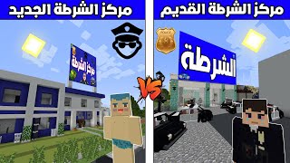 فلم ماين كرافت : مركز الشرطة القديم ضد مركز الشرطة الجديد🔥😱