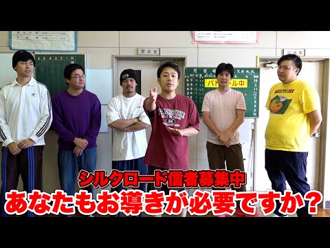 あなたはシルクロード様のお導きに従いますか？