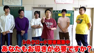 あなたはシルクロード様のお導きに従いますか?