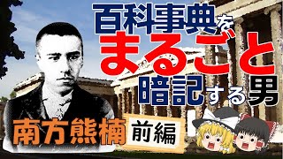 無職の変人？それとも天才？粘菌学者「南方熊楠」前編【歴史おもしろ人物紹介】
