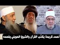 الرد على ضلالات أحمد كريمة الشيخ الحويني 