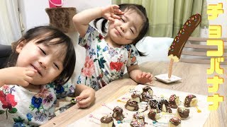 チョコバナナ作ってみた！【親子クッキング】【ちびっこモッパン】