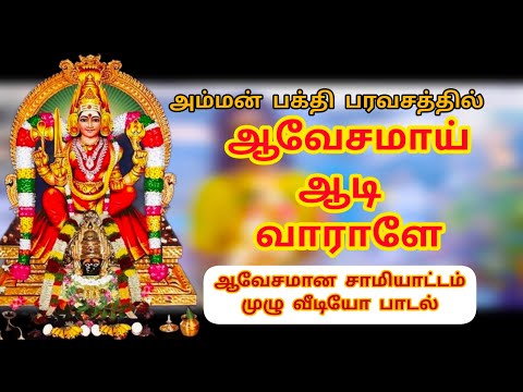 ஆவேசமாய் ஆடி வாராளே #avesamai aadi varale #maduraisakthikarthick #kummipattu #mulaipari