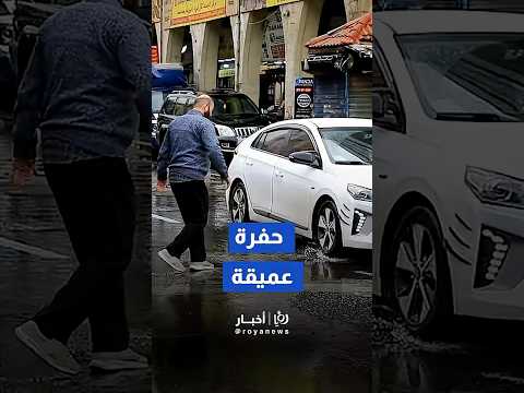 تجمعات مائية داخل الحفر والتشققات في الشوارع تتسبب بأزمات سير خانقة   