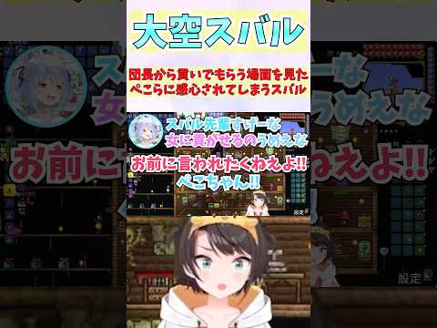 団長から貢いでもらう場面を見たぺこらに感心されてしまうスバル #shorts #ホロライブ #切り抜き #vtuber #白銀ノエル #大空スバル #兎田ぺこら #ホロ切り抜き #白上フブキ