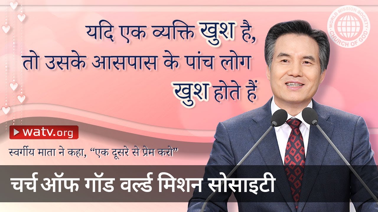 स्वर्गीय माता ने कहा, “एक दूसरे से प्रेम करो” | चर्च ऑफ गॉड, आन सांग होंग, माता परमेश्वर