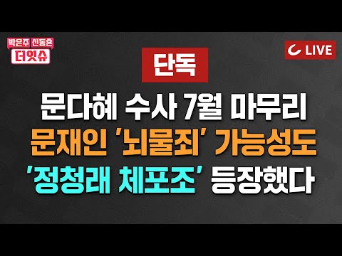 [🔴LIVE] 박은주·신동흔의 더잇슈(24.6.27) - “다 내꺼야”  민주당 ‘광인 전략’ 목표 | 해병대 열 받았다 &amp;#39;정청래 잡으러 가자&amp;#39; | 한동훈 “우리 정부 지킬것”