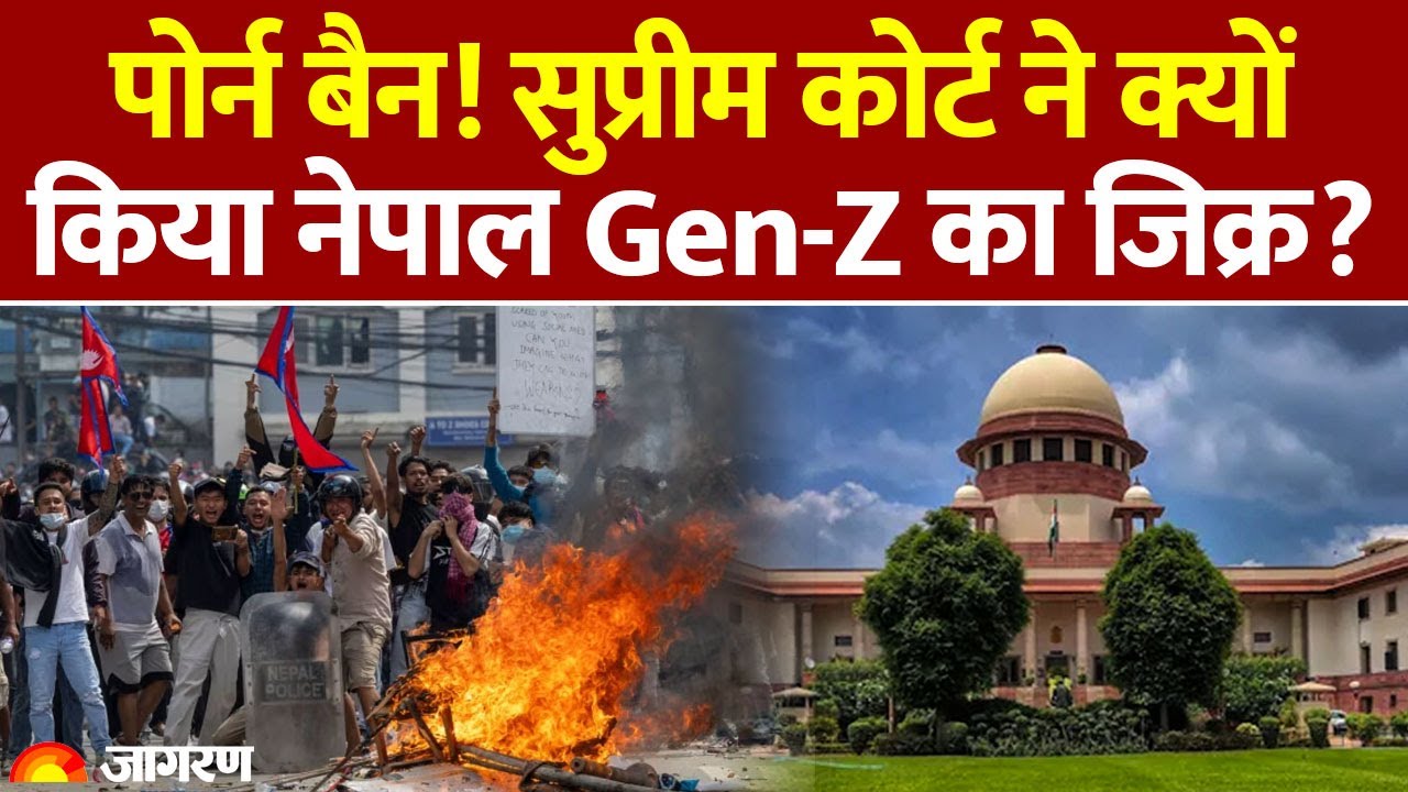 Supreme Court on Pornography: पोर्न बैन पर सुप्रीम कोर्ट ने क्यों किया Nepal Gen-Z का जिक्र? Porn