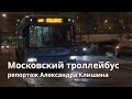 Московский троллейбус. Репортаж.