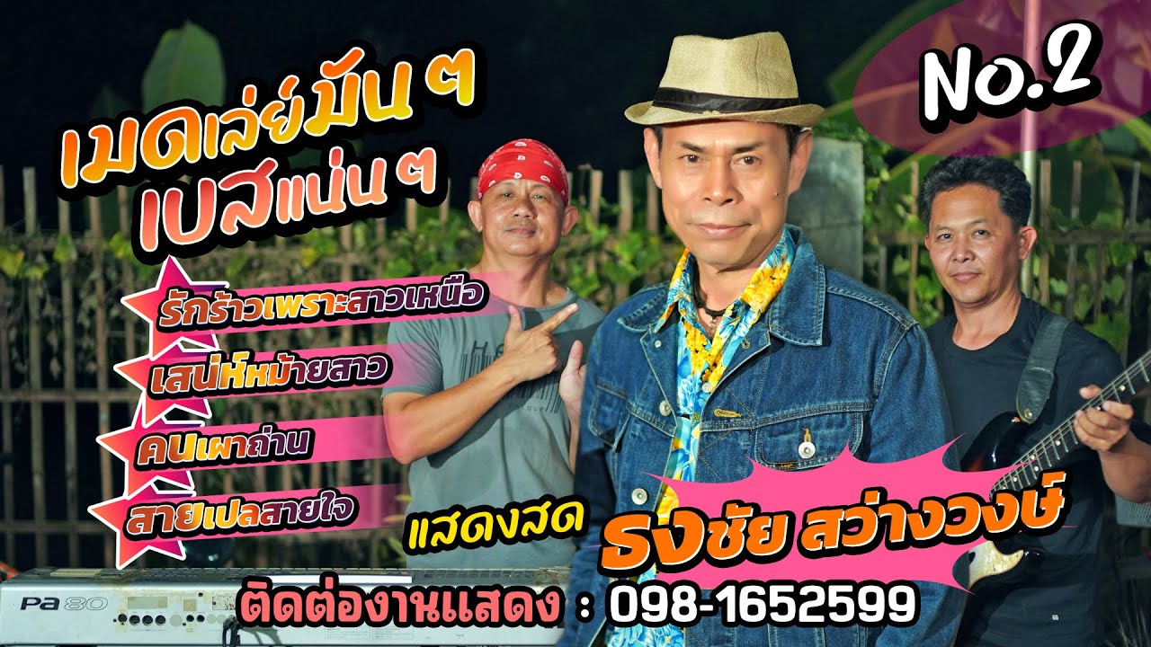 เมดเล่ย์มันส์ๆ No 2 ธงชัย สว่างวงษ์อิเล็กโทน【OFFICIAL MV】