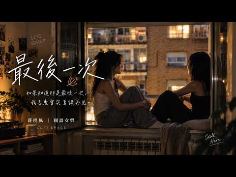 最後一次 🍂｜如果知道那是最後一次，我怎麼會笑著說再見｜薛曉楓｜國語女聲｜LOFI SPACE