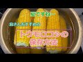 【おまけ　島さんファームのトウモロコシ】美味しい保存方法