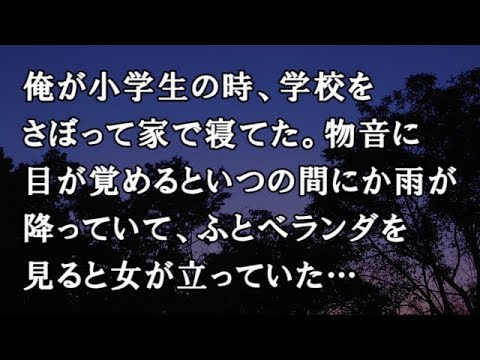 【修羅場　洒落怖】俺が小学生の時、学校をさぼって家で寝てた。物音に目が覚めるといつの間にか雨が降っていて、ふとベランダを見ると女が立っていた…【修羅場・洒落怖のぞき見チャンネル】