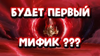 33 МИФИЧЕСКИХ ОСКОЛКА И 6 ЦИРКОНОВ РАДИ МИФИКА. RAID SHADOW LEGENDS