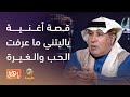 سيرة وتر الفنان الكبير طلال سلامة يروي قصة أغنية ياليتني ما عرفت الحب والغيرة 
