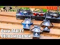 Обзор очков Oakley Radarlock, Radar EV, CROSSRANGE, SLIVER. Спортивные и повседневные модели.