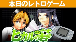 【GBA】本日のゲームはこちら！『ヒカルの碁』あのジャンプの大人気マンガがアドバンスに登場