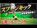 【スプーンキック】アシストもゴールもできる「天使のループパス」を教えます