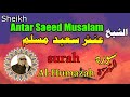 الشيخ عنتر سعيد مسلم سورة الهمزة كاملة مرتل انتاج صوت الغربية mp3