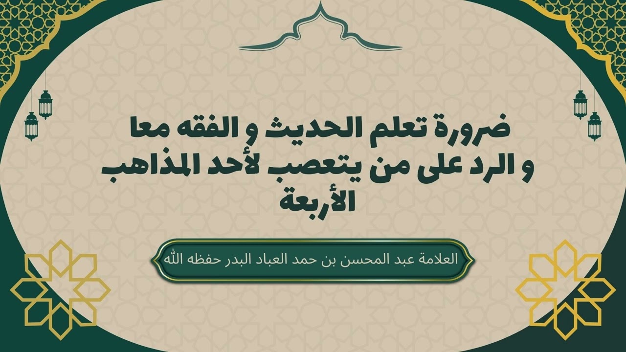 ضرورة تعلم الحديث و الفقه معا و الرد على من يتعصب لأحد المذاهب الأربعة  #عبدالمحسن_العباد #الحديث