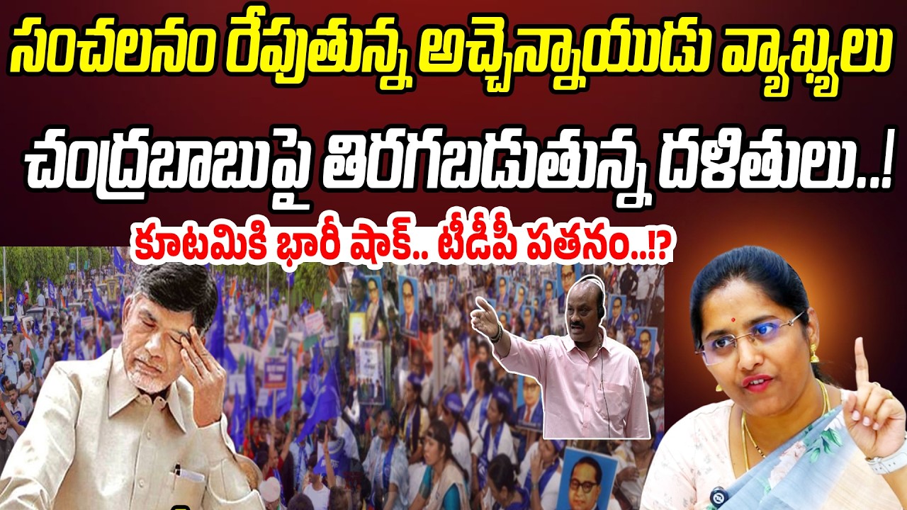 చంద్రబాబుపై తిరగబడుతున్న దళితులు.. కూటమికి భారీ షాక్..!? | Bandi Punyaseela | Praja Chaithanyam