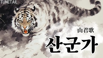Thumbnail of [사극풍/판소리] ★산군가 山君歌 + 판소리버전