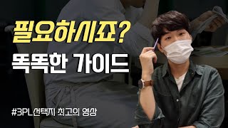 3PL/4PL이 뭔지 모른다면 견적서 보는 방법