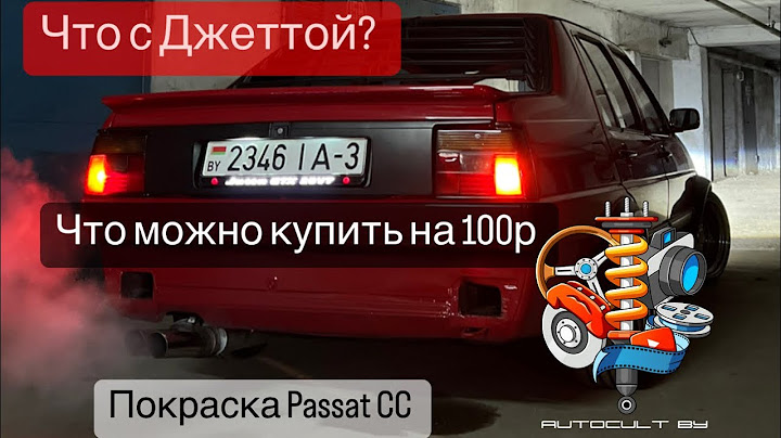Покраска Passat CC, как выглядит джетта? Что можно купить с разборки на 100р. AUTOCULT Vlog