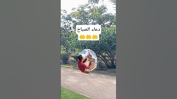 دعاء الصباح 🤲 حالات واتس 🤲 أذكار الصباح 🤲 صباحيات 🤲 صباح الخير 🤲 #دعاء_الصباح #اذكار_الصباح #دعاء