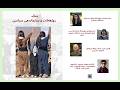 جنگ روژهه لات و سازماندهی سیاسی سارا کرمانیان آسو جواهری و کامران متین گرداننده مهتاب محبوب 