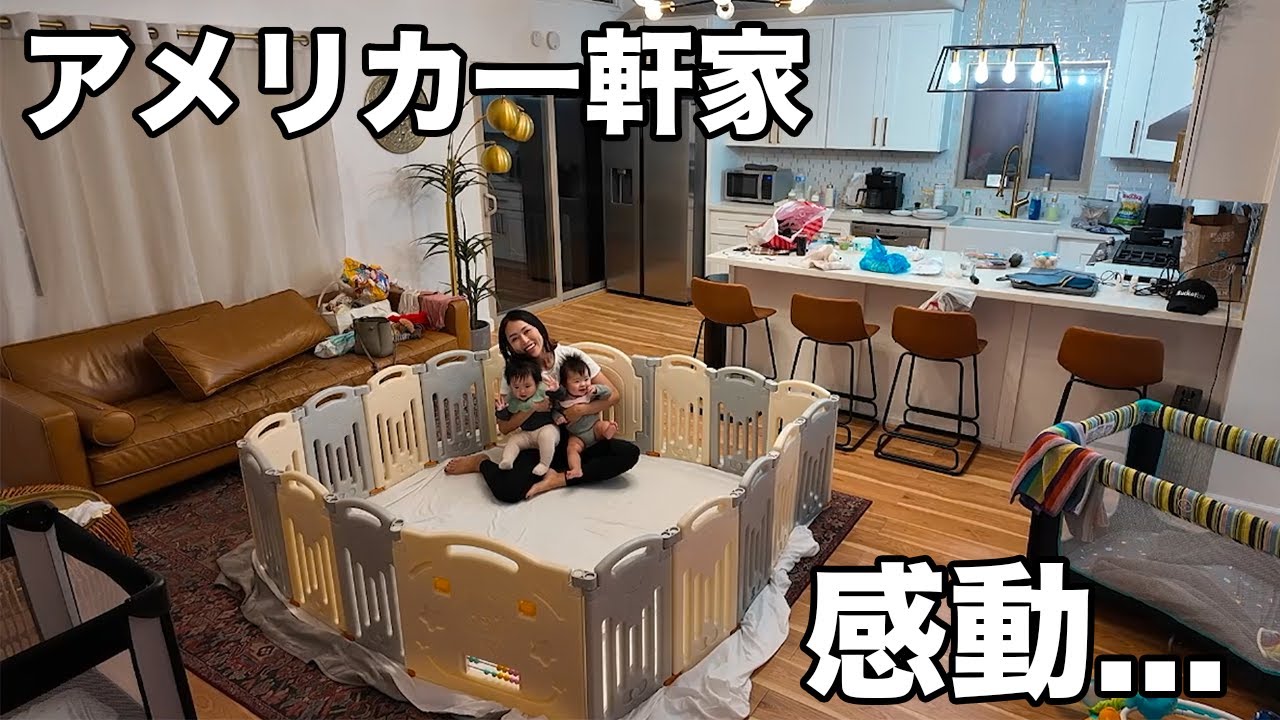【感動】9ヶ月ベイビーの成長に涙...アメリカで住んでる一軒家も大進化