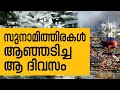 History Today EPI - 37 | ദക്ഷിണേഷ്യൻ രാജ്യങ്ങൾ സുനാമിയിൽ വിറച്ച ദിനം | Safari TV