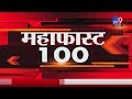 महाफास्ट 100 न्यूज | 27 January 2020 -TV9