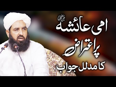 Hazrat Ammi Ayesha Pr Atraz Ka Jawab | حضرت امی عائشہ صدیقہ پر اعتراض کا مدلل جواب | Molana Ilyas DB