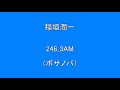 稲垣潤一 246_3AM  【昭和】【歌謡曲】【懐かしい】  Surprise HQ 高音質