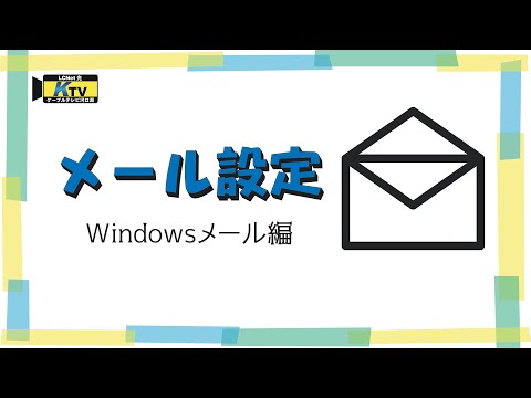 簡単！メール設定！Windowsメール編