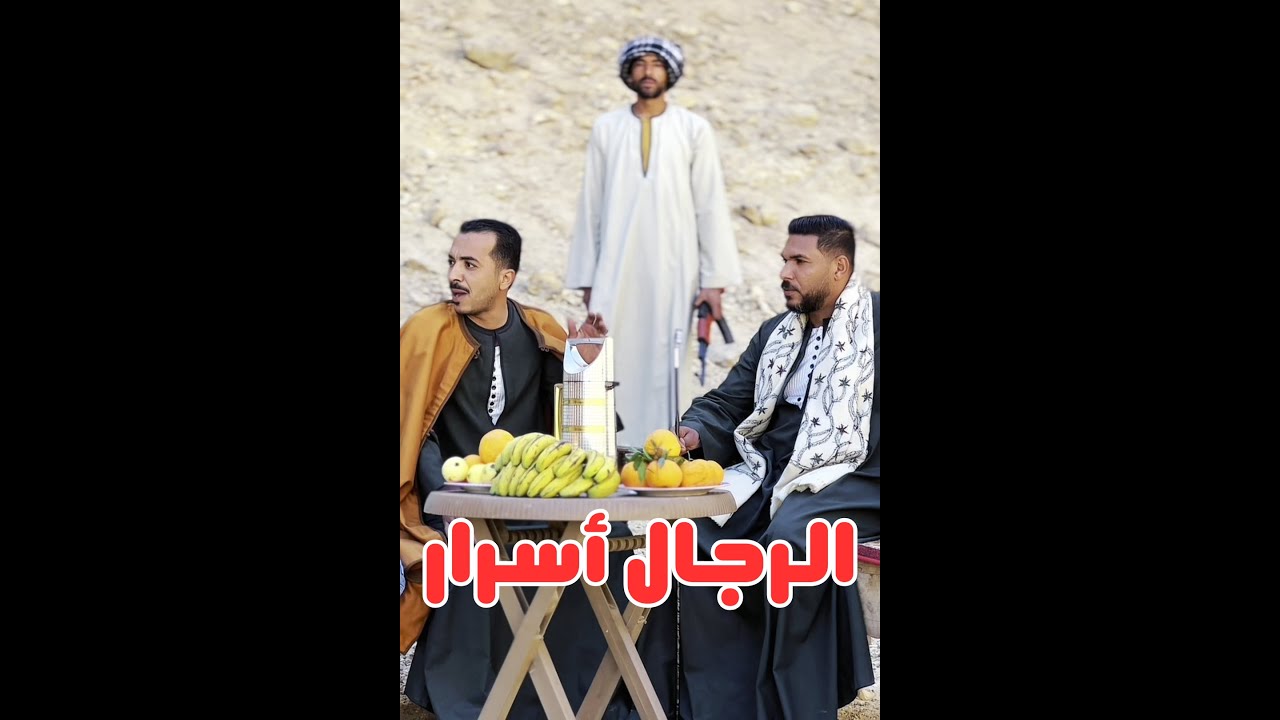 الرجال أسرار #دراما #رمضان_2026 #رمضان_يجمعنا #رمضان_كريم