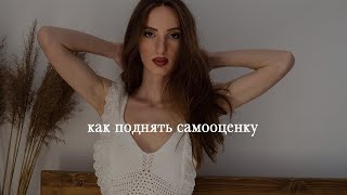 Как повысить самооценку / 4 задания для повышения самооценки / Откуда берется низкая самооценка