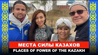 Holy places for Kazakhs / Alga Petersburg - Trip to Kazakhstan, Almaty 2021 / Reaction of foreigners