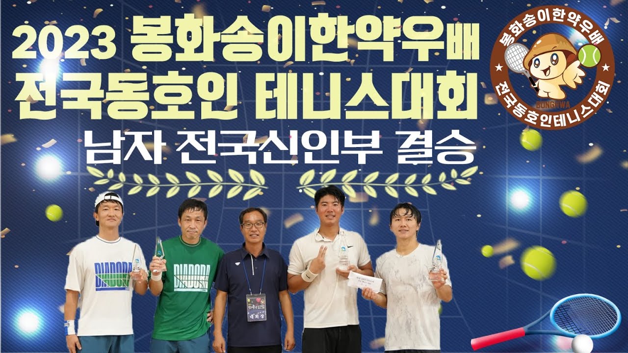 2023 제1회 봉화송이한약우배 전국동호인 테니스대회_ 남자 전국신인부 결승전 문민식(백두산, 풍기)·김형묵(백두산,풍기) VS 김민철(부산하모니,메트로2)·정기정(부산하모니)