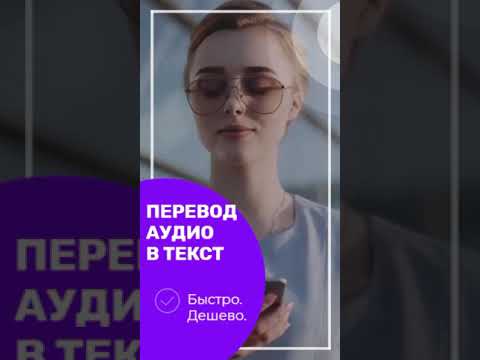 Транскрибация аудио в текст