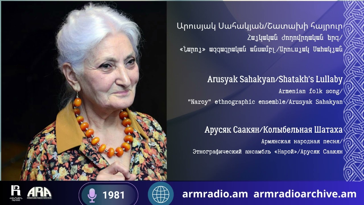Արուսյակ Սահակյան/ Շատախի հայրուր/ Հայկական ժողովրդական երգ/  «Նարոյ» ազգագրական անսամբլ