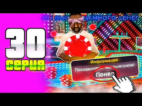 ПУТЬ БОМЖА В САМП #30 - У МЕНЯ НЕТУ ВЫБОРА *КАЗИНО* на АРИЗОНА РП (arizona rp)