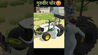 गुरुवीर चोर😡...#gaming #shorts #indianvehiclesimulator3dgame @mygz8724