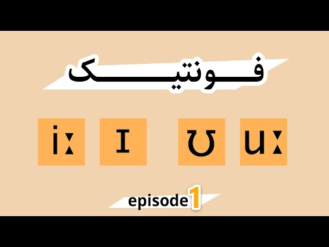   آموزش علامت های فونتیک قسمت اول